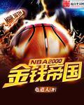 NBA2000之金钱帝国