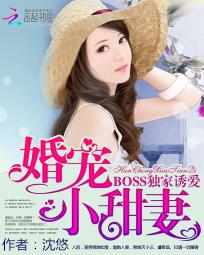 BOSS独家征婚：萌系小甜妻