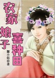 农家娘子喜种田