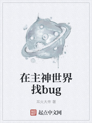 在主神世界找bug